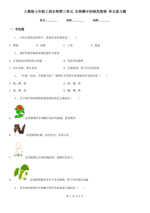 人教版七年級(jí)上冊(cè)生物第三單元 生物圈中的綠色植物 單元復(fù)習(xí)題