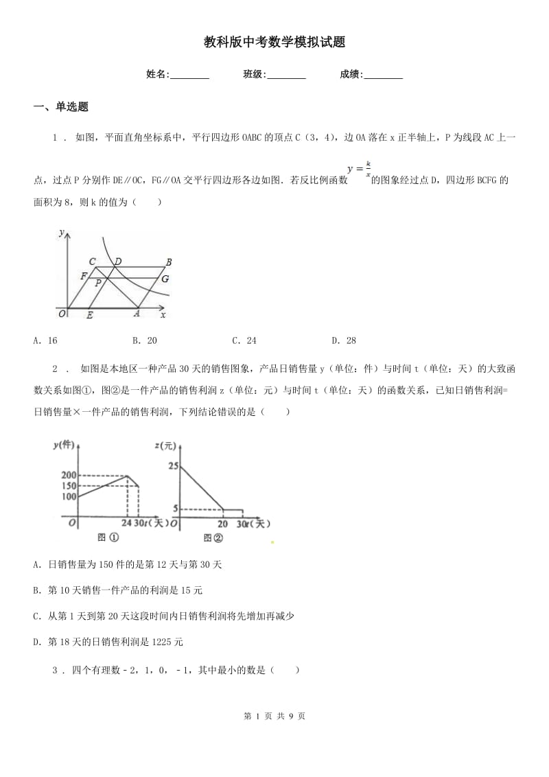 教科版中考数学模拟试题（模拟）_第1页