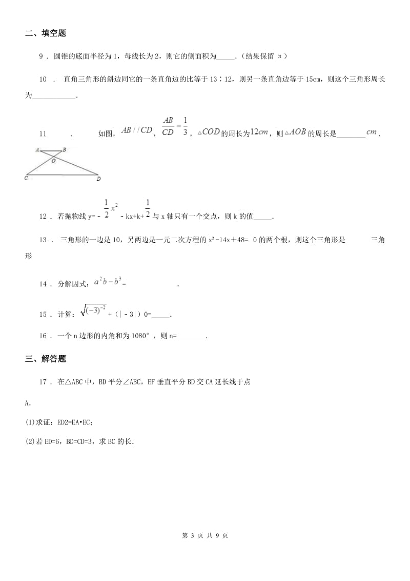 教科版中考数学模拟试题（模拟）_第3页