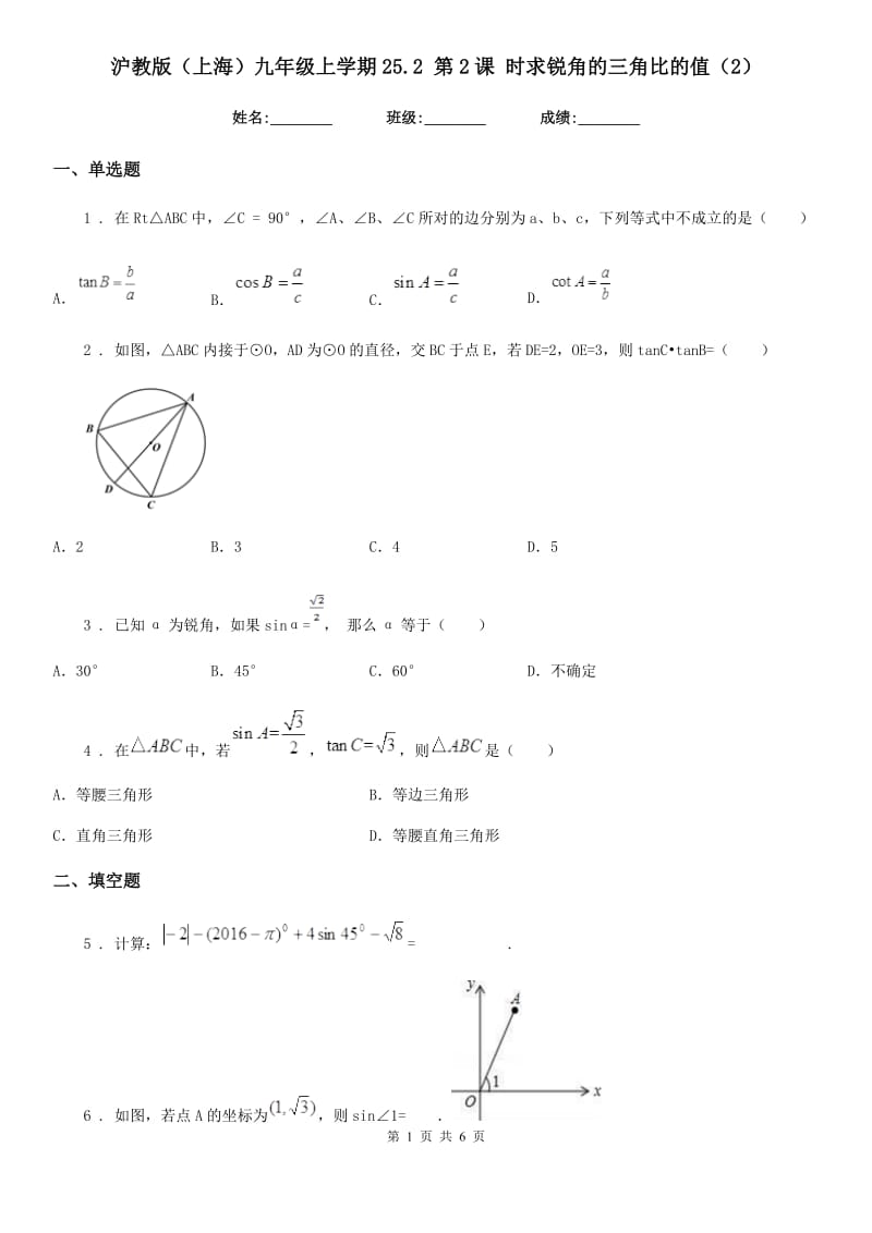 沪教版（上海）九年级数学上学期25.2 第2课 时求锐角的三角比的值（2）_第1页