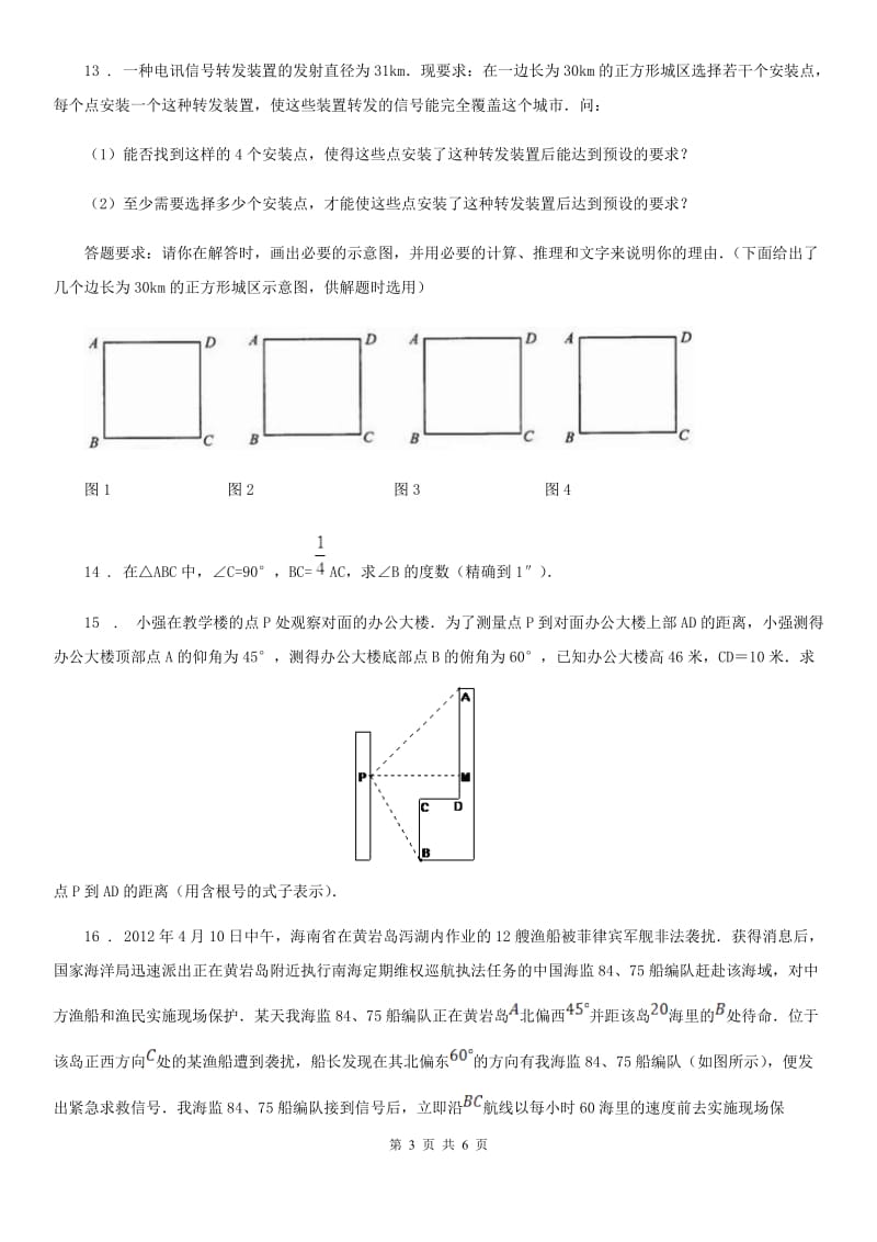 沪教版（上海）九年级数学上学期25.2 第2课 时求锐角的三角比的值（2）_第3页