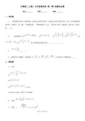 沪教版（上海）七年级数学第四章 第一期 实数的运算