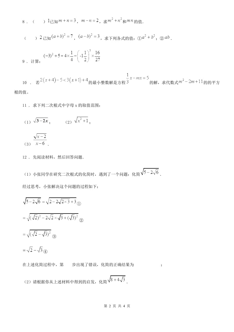 沪教版（上海）七年级数学第四章 第一期 实数的运算_第2页