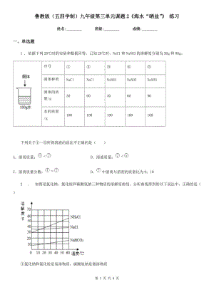 魯教版（五四學(xué)制）九年級化學(xué)第三單元課題2《海水“曬鹽”》 練習(xí)