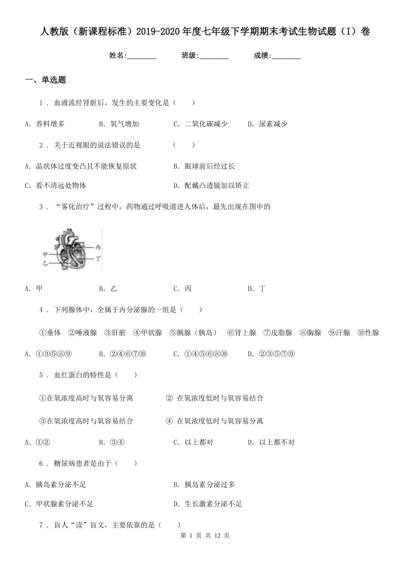 人教版（新课程标准）2019-2020年度七年级下学期期末考试生物试题（I）卷(模拟)_第1页