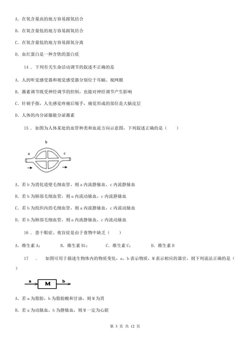 人教版（新课程标准）2019-2020年度七年级下学期期末考试生物试题（I）卷(模拟)_第3页