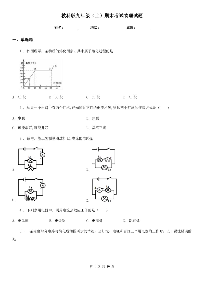 教科版九年级（上）期末考试物理试题(模拟)_第1页