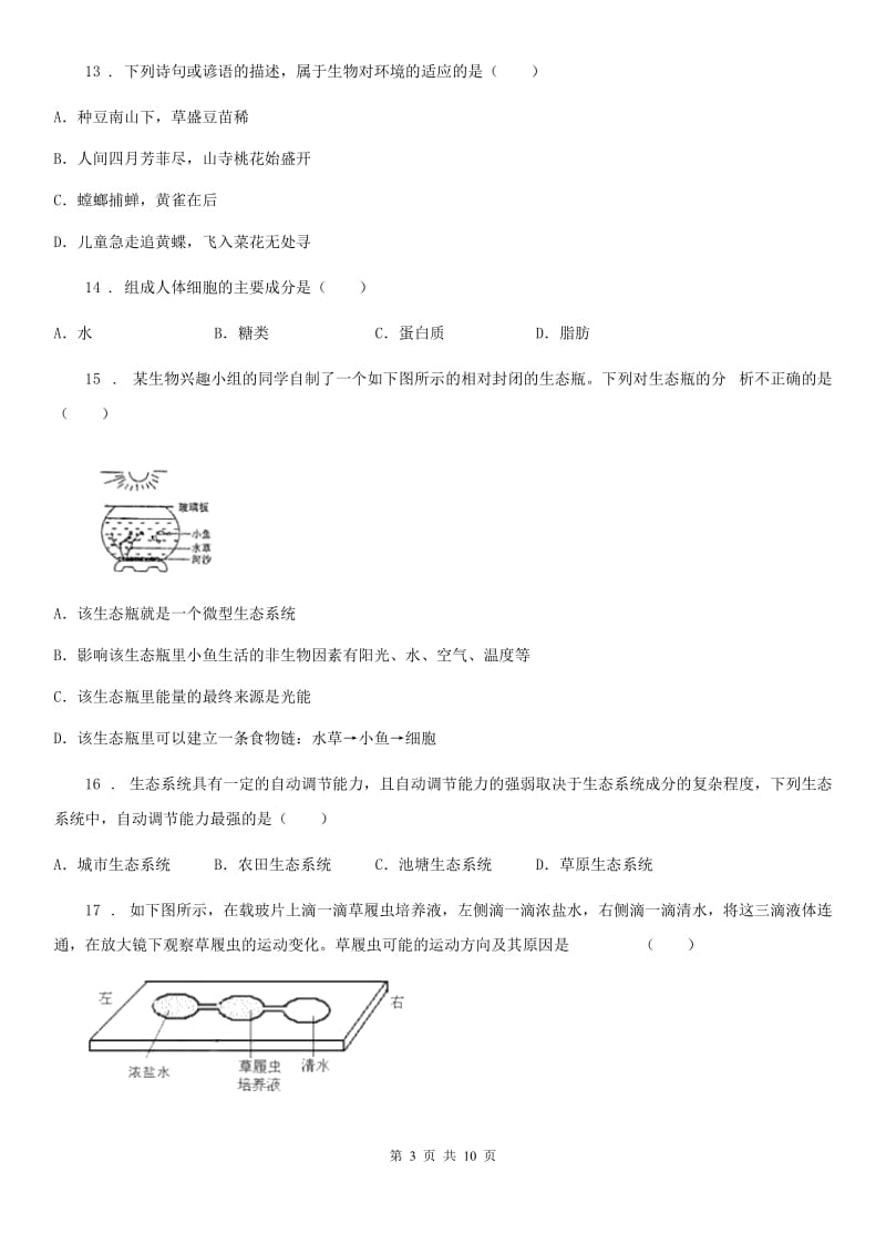 苏教版七年级上学期期中生物试题精编_第3页