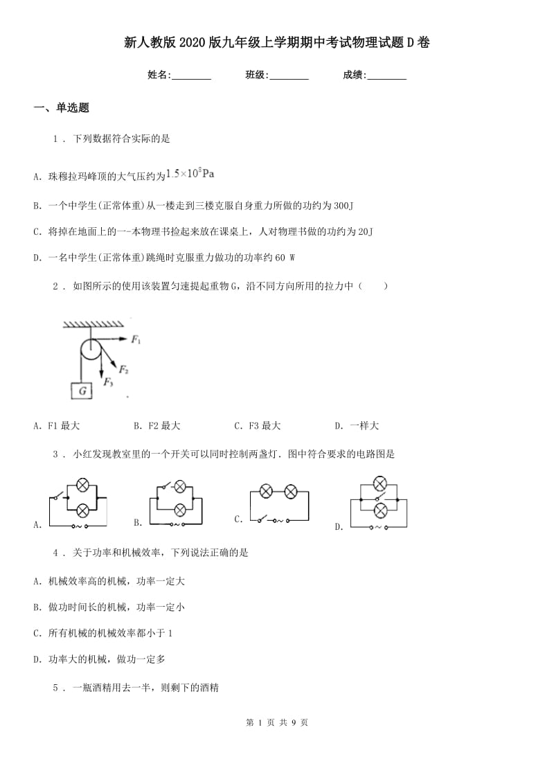 新人教版2020版九年级上学期期中考试物理试题D卷_第1页