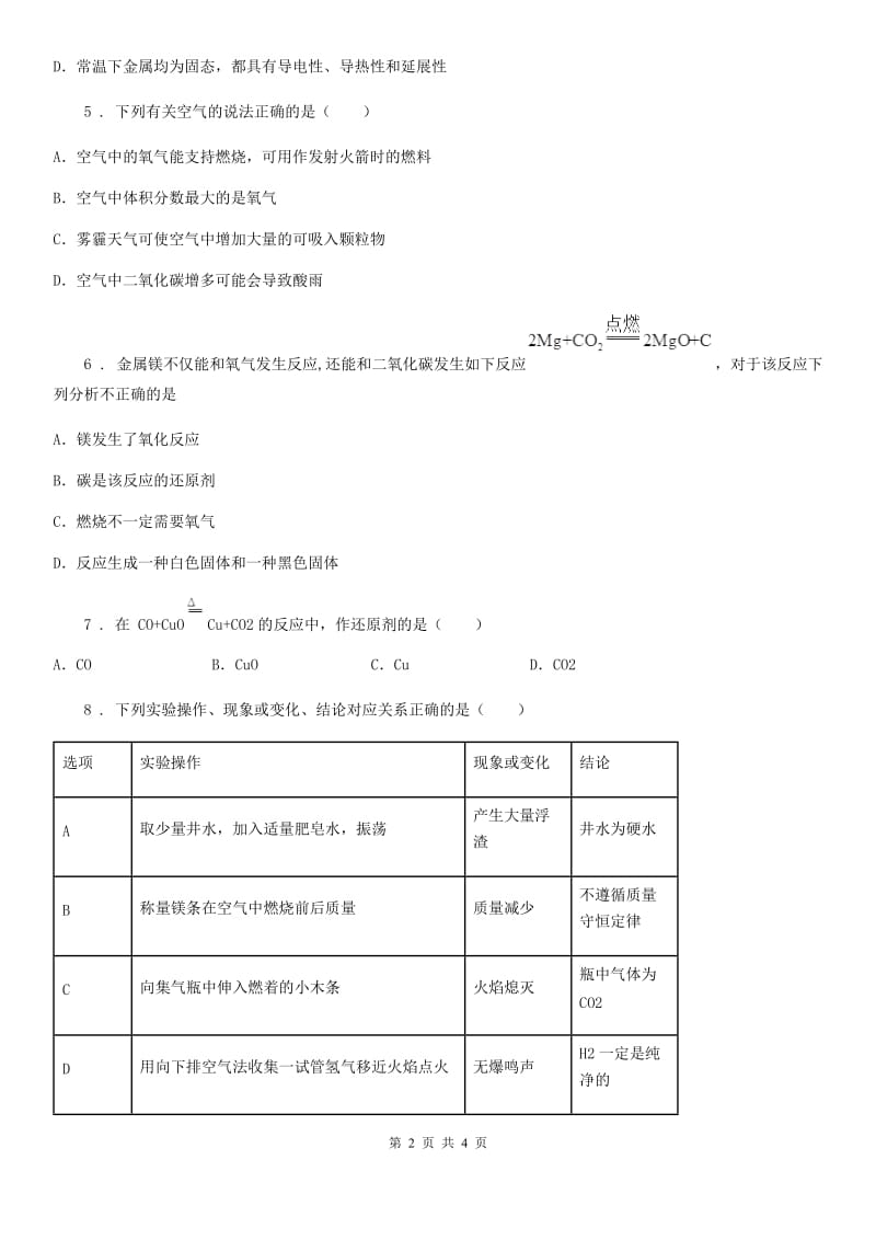 鲁教版（五四学制）九年级化学4.3钢铁的锈蚀与防护 练习_第2页