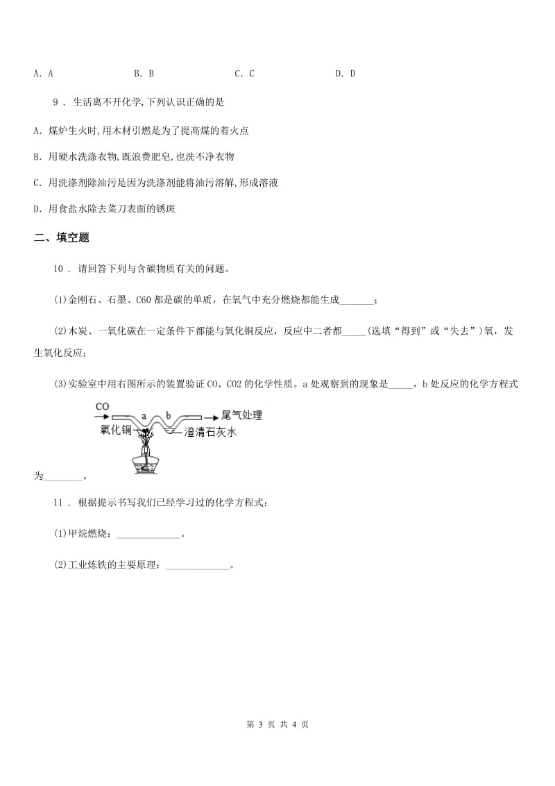 鲁教版（五四学制）九年级化学4.3钢铁的锈蚀与防护 练习_第3页