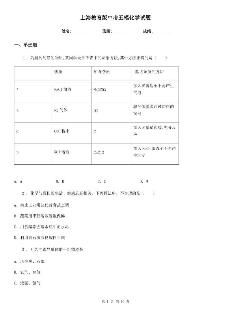 上海教育版中考五模化学试题（模拟）_第1页