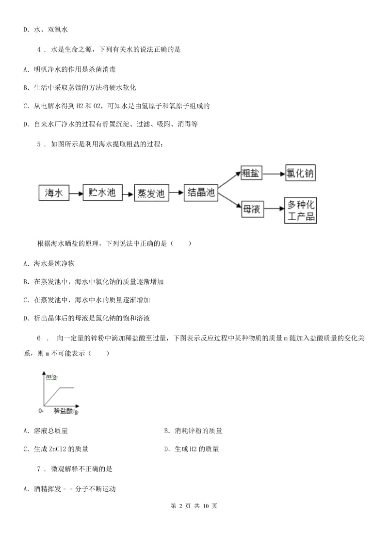 上海教育版中考五模化学试题（模拟）_第2页