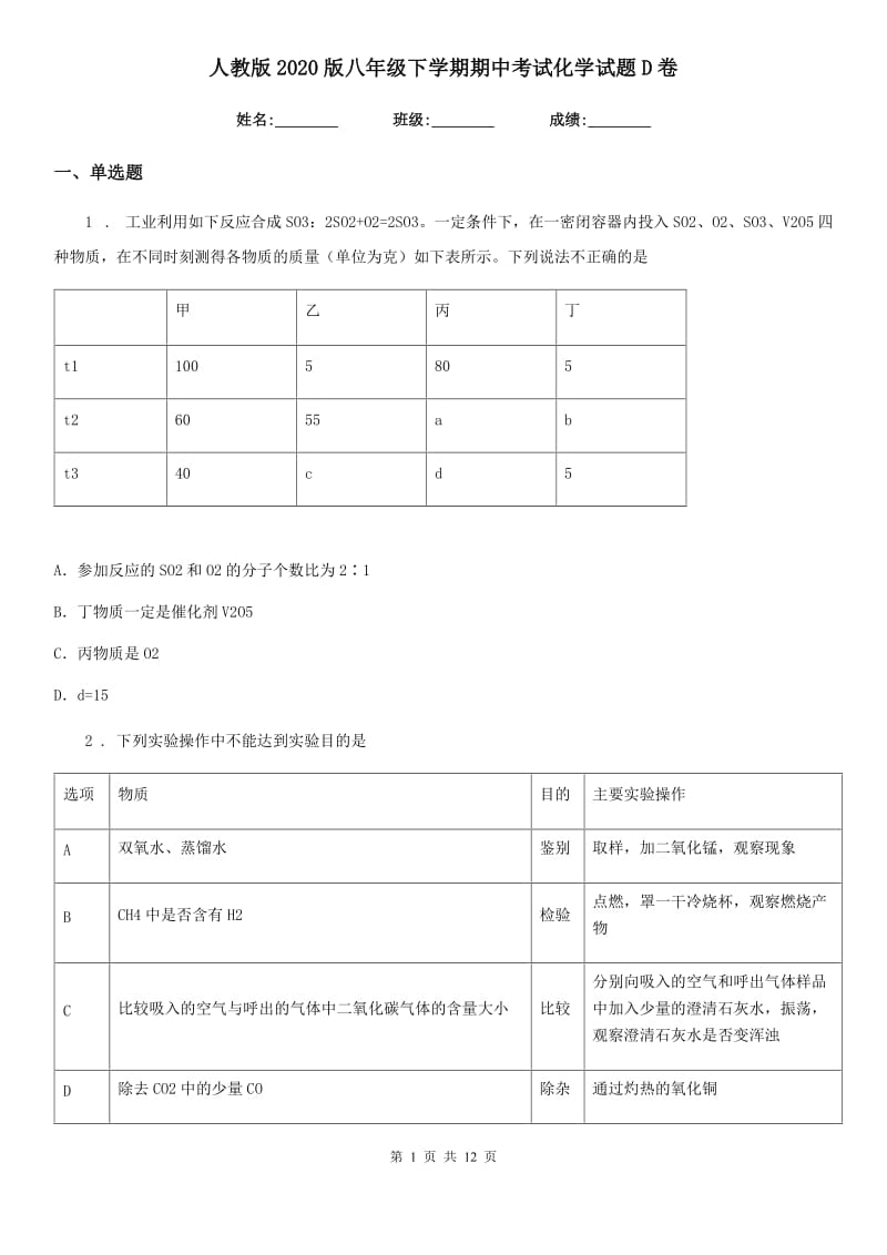 人教版2020版八年级下学期期中考试化学试题D卷(模拟)_第1页