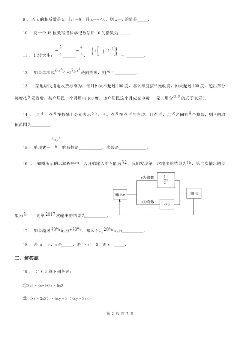 人教版2020版七年级上学期期中考试数学试题A卷(模拟)_第2页