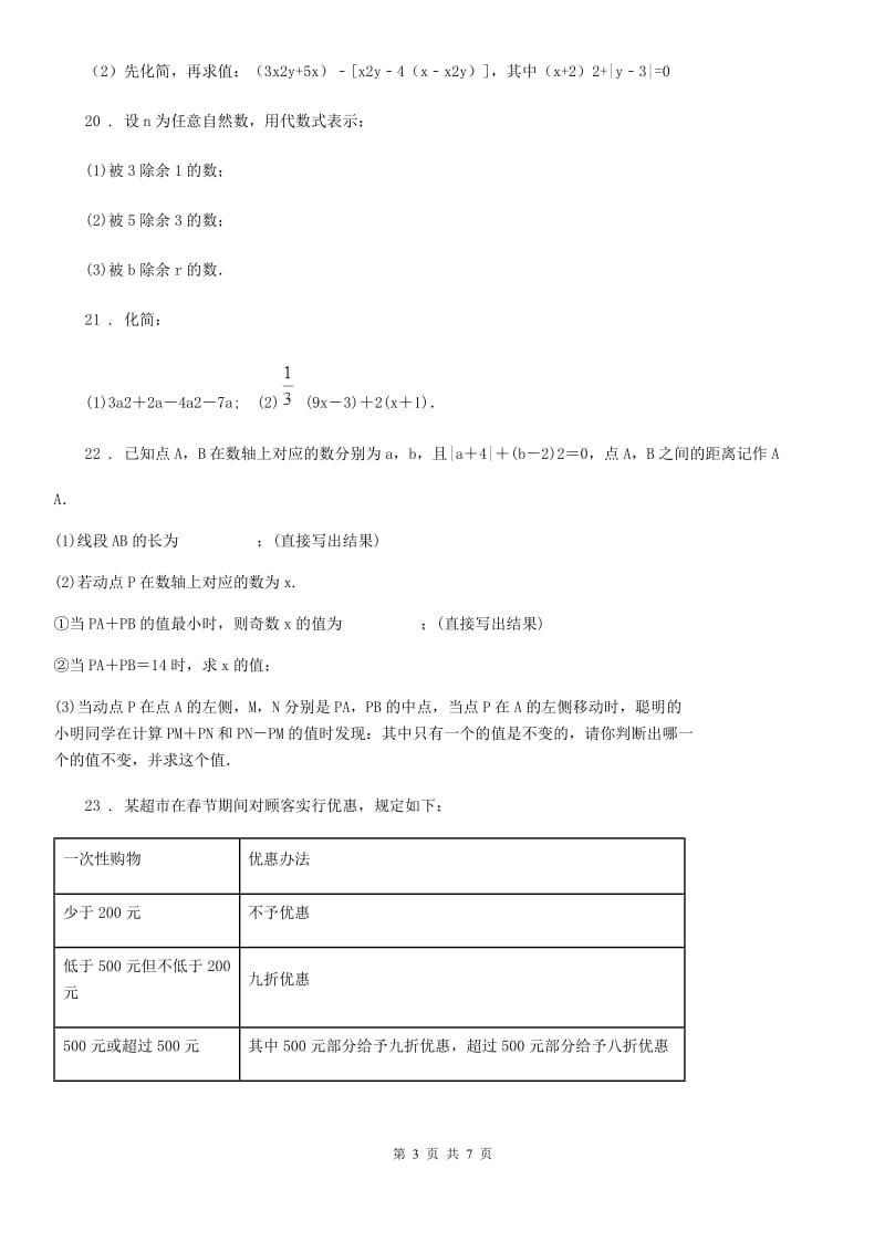 人教版2020版七年级上学期期中考试数学试题A卷(模拟)_第3页