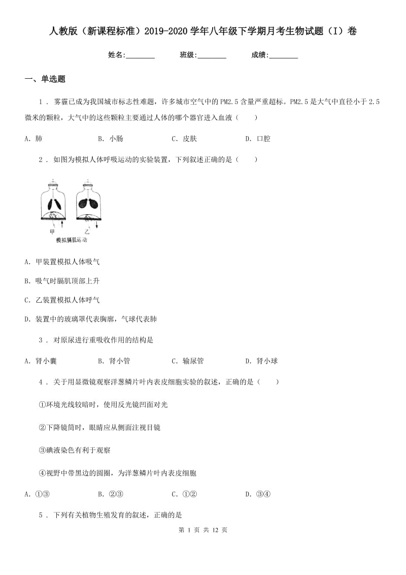 人教版（新课程标准）2019-2020学年八年级下学期月考生物试题（I）卷_第1页