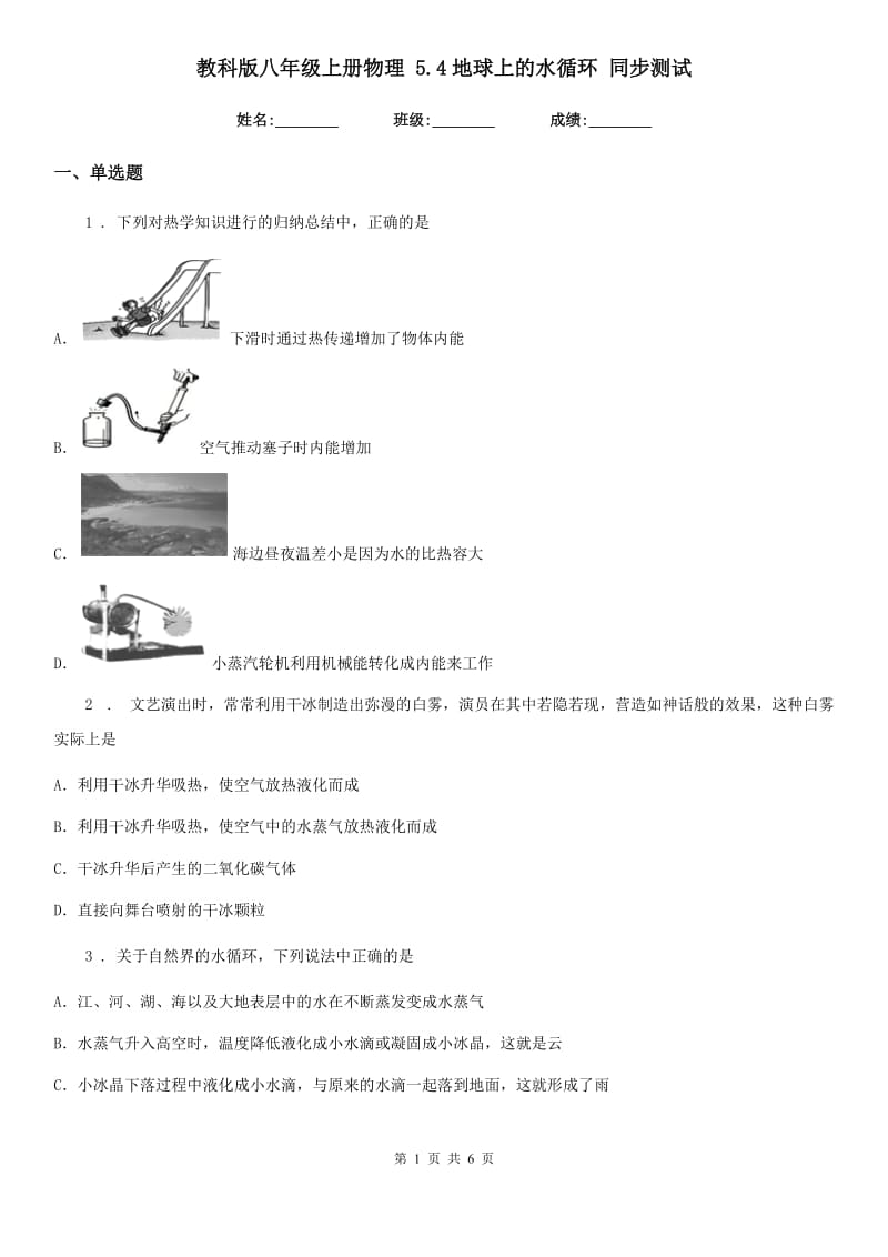 教科版八年级上册物理 5.4地球上的水循环 同步测试_第1页