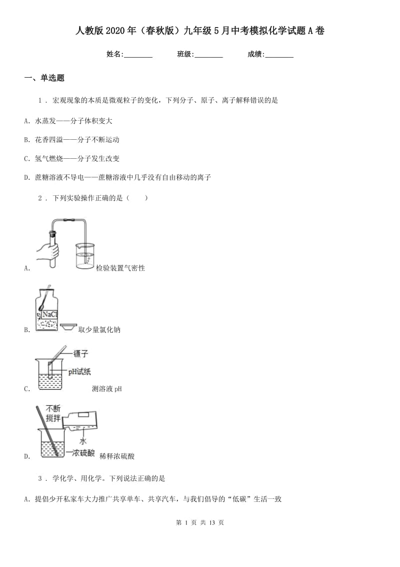 人教版2020年（春秋版）九年级5月中考模拟化学试题A卷_第1页