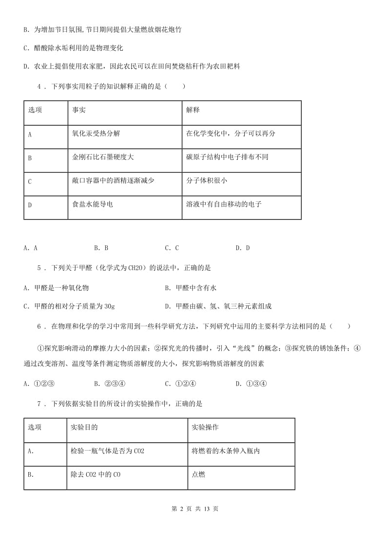 人教版2020年（春秋版）九年级5月中考模拟化学试题A卷_第2页