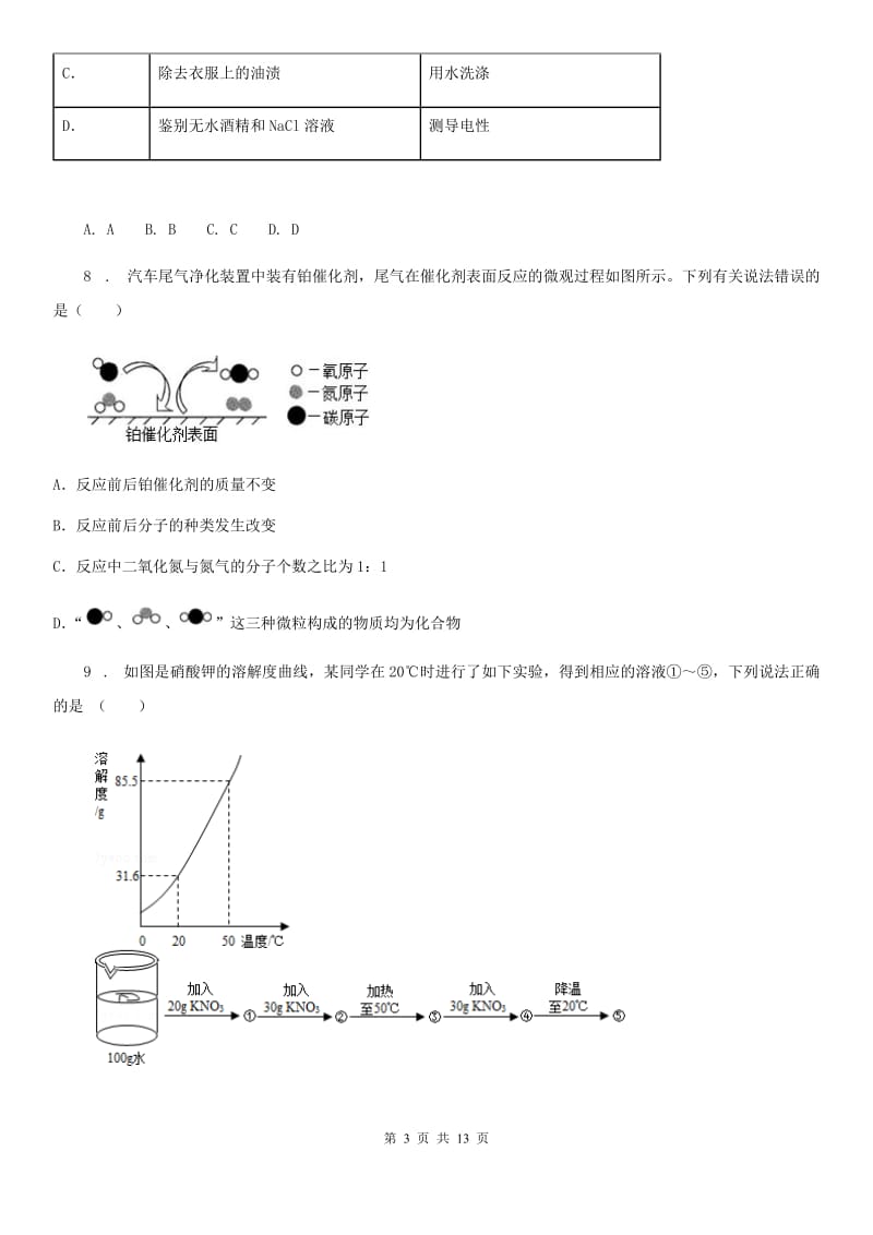 人教版2020年（春秋版）九年级5月中考模拟化学试题A卷_第3页