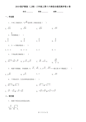 2019版滬教版（上海）八年級(jí)數(shù)學(xué)上第十六章綜合提優(yōu)測(cè)評(píng)卷A卷
