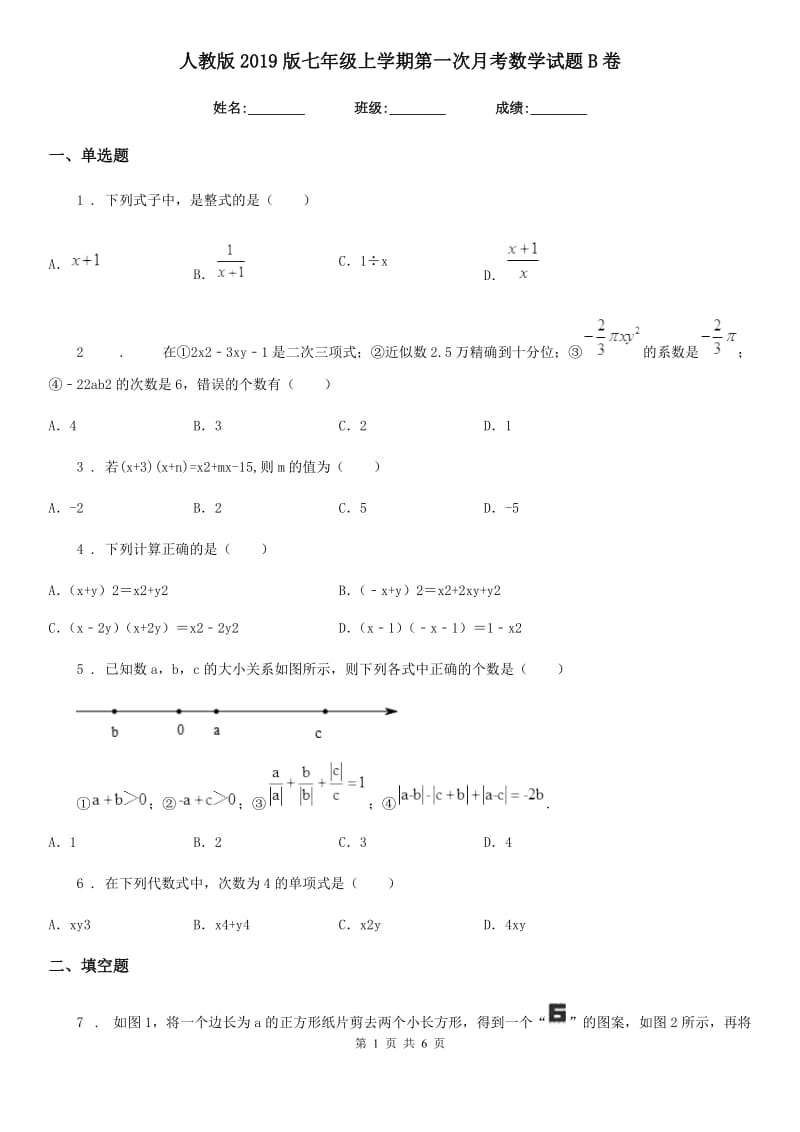 人教版2019版七年级上学期第一次月考数学试题B卷（练习）_第1页