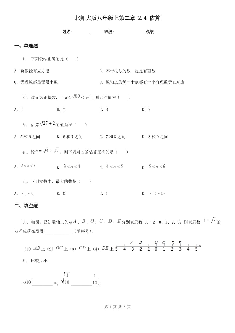 北师大版八年级数学上第二章 2.4 估算_第1页