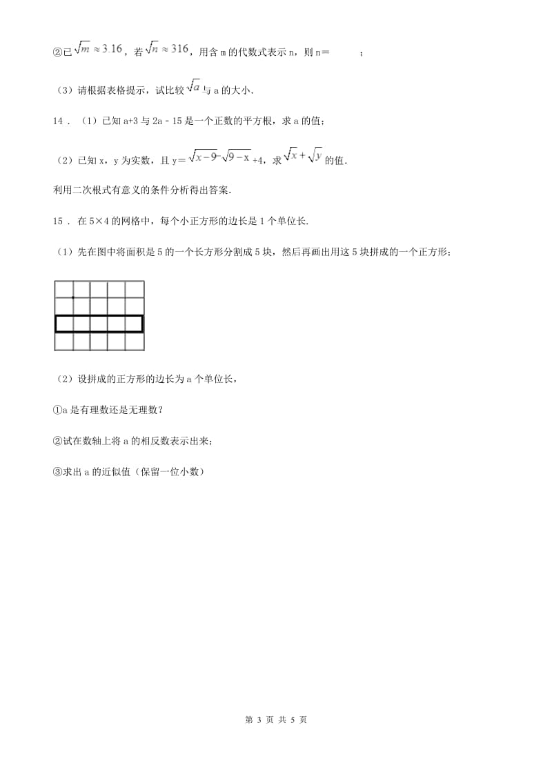 北师大版八年级数学上第二章 2.4 估算_第3页