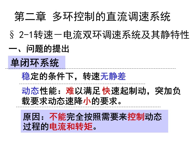 轉速電流雙環(huán)調(diào)速系統(tǒng)及靜特性_第1頁