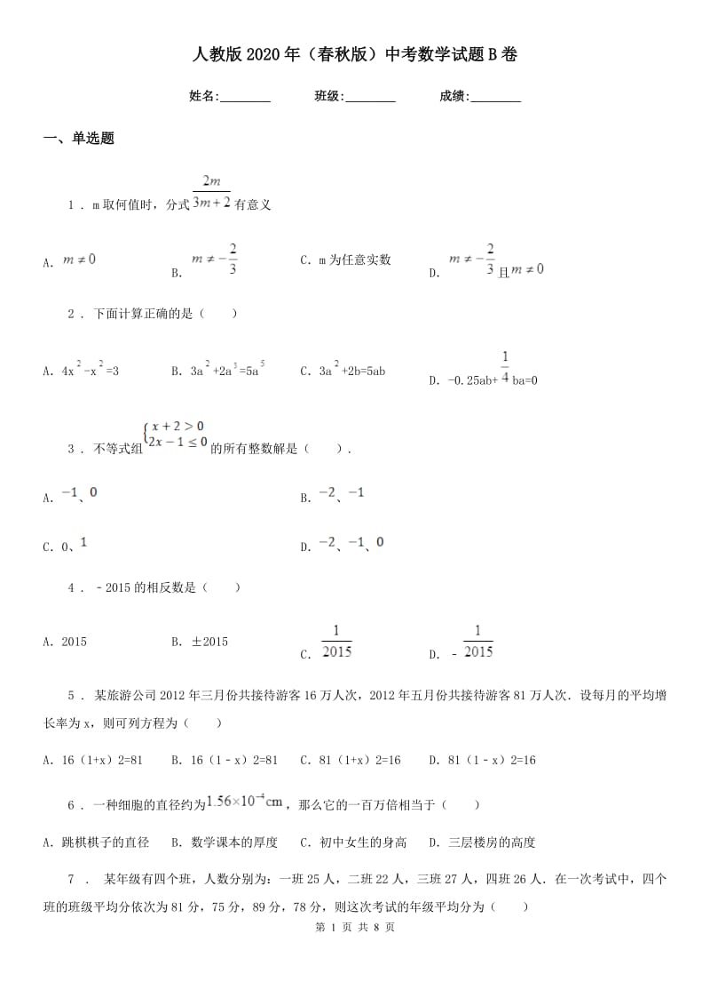 人教版2020年（春秋版）中考数学试题B卷_第1页