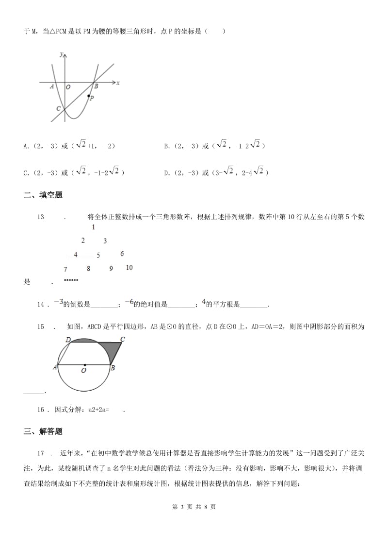 人教版2020年（春秋版）中考数学试题B卷_第3页