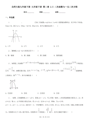 北師大版九年級數(shù)學(xué)下冊 九年級數(shù)學(xué)下冊 第二章 2.5 二次函數(shù)與一元二次方程