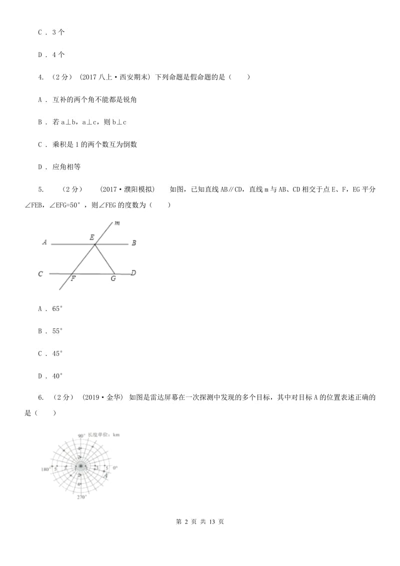 湘教版七年级下学期数学期中考试试卷D卷新版_第2页