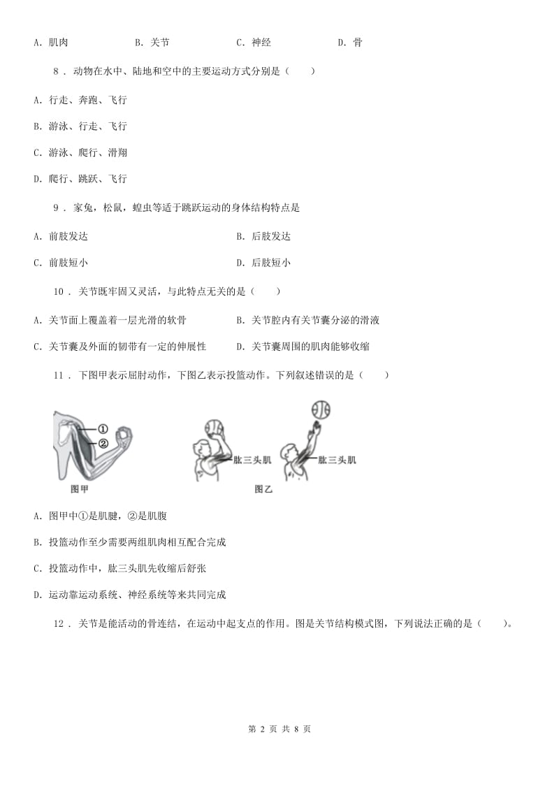 济南版七年级上册生物第二单元第二章第三节动物的运动同步测试题_第2页