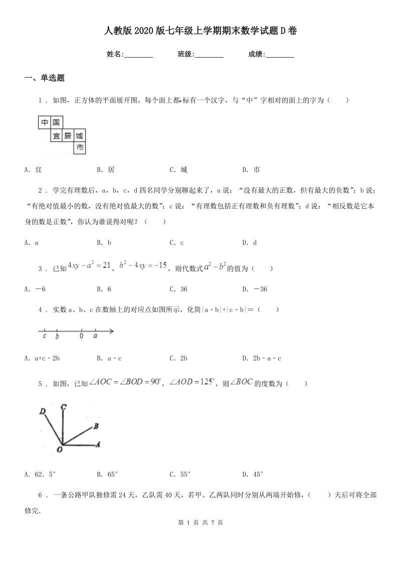 人教版2020版七年级上学期期末数学试题D卷(练习)_第1页