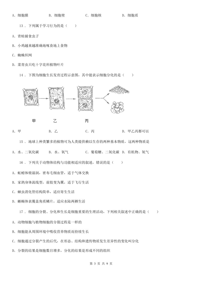 人教版（新课程标准）2019版七年级上学期期末生物试题（I）卷（模拟）_第3页