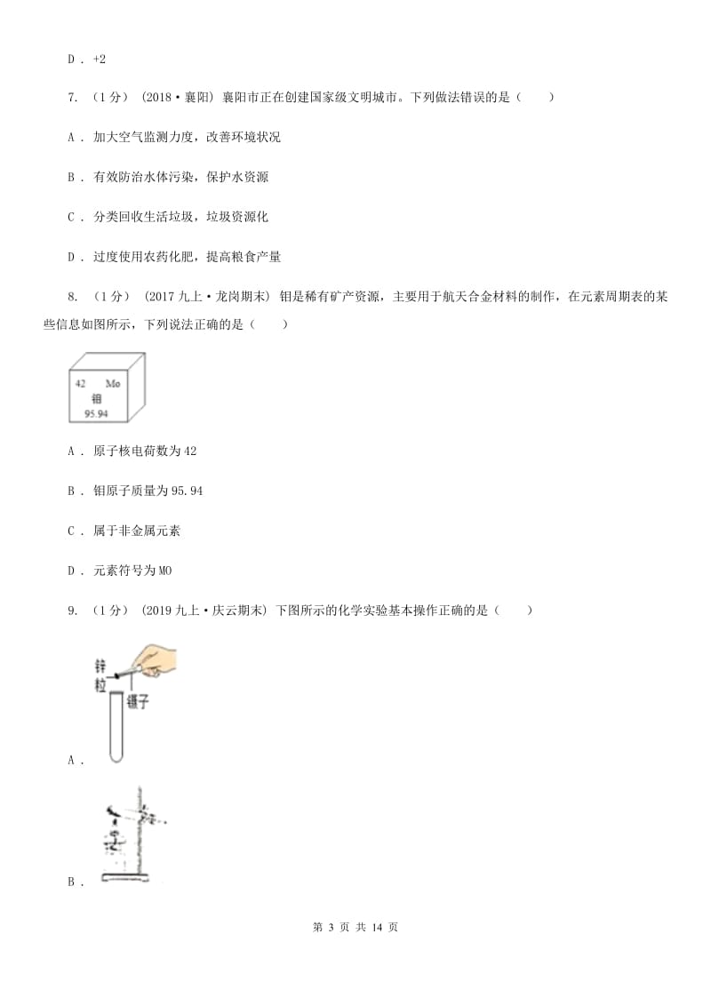 沪教版中考化学一模考试试卷精编_第3页