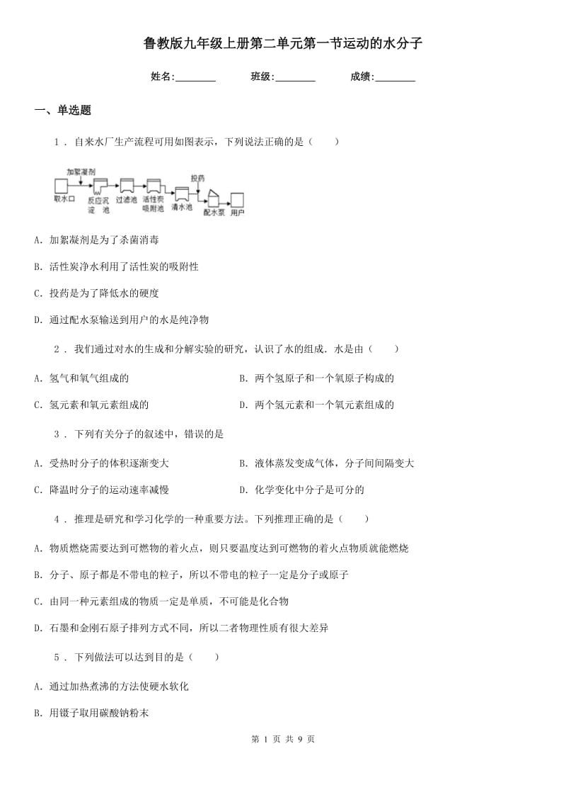 鲁教版九年级化学上册第二单元第一节运动的水分子_第1页