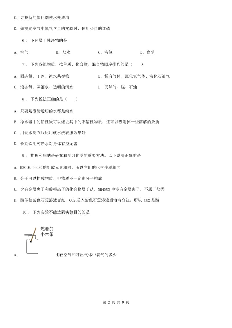 鲁教版九年级化学上册第二单元第一节运动的水分子_第2页