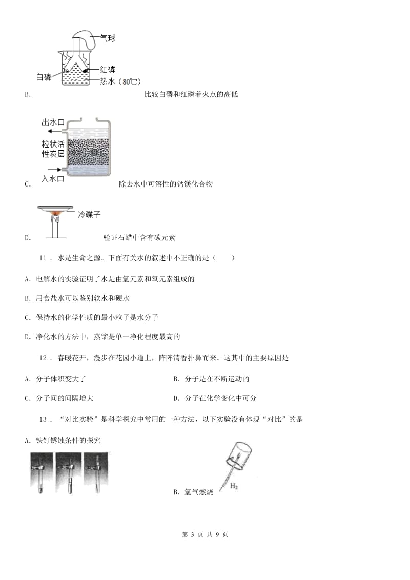 鲁教版九年级化学上册第二单元第一节运动的水分子_第3页