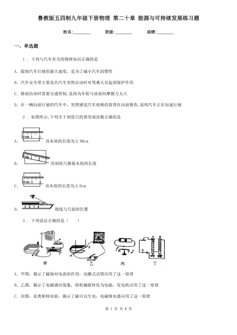 鲁教版五四制九年级下册物理 第二十章 能源与可持续发展练习题_第1页