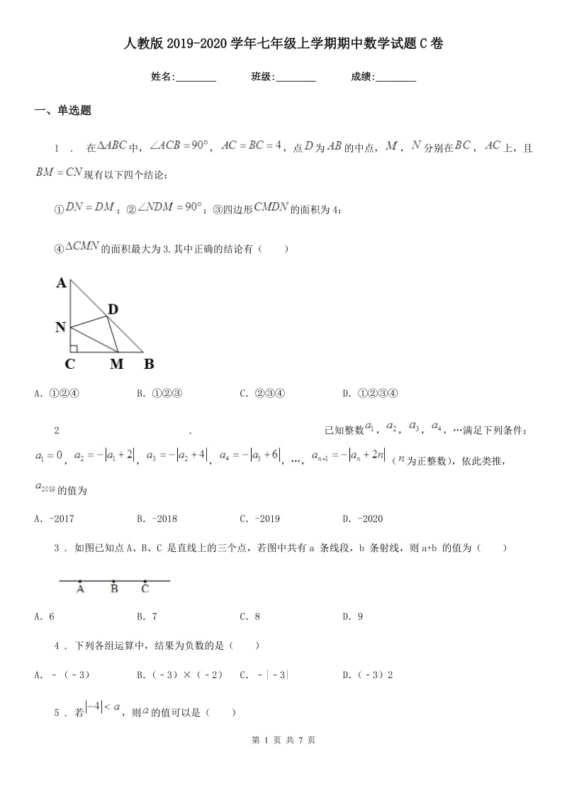 人教版2019-2020学年七年级上学期期中数学试题C卷(模拟)_第1页