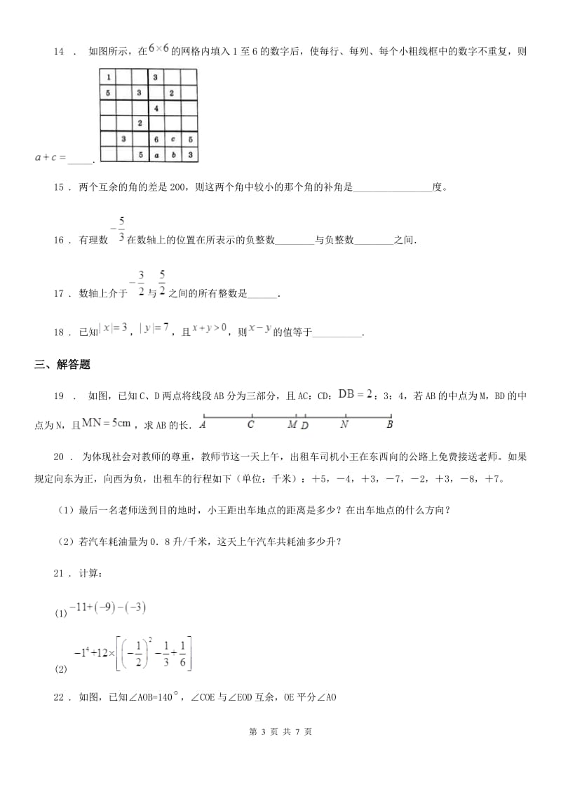 人教版2019-2020学年七年级上学期期中数学试题C卷(模拟)_第3页