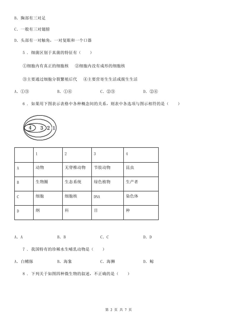 人教版（新课程标准）七年级下学期第二次调研考试生物试题_第2页