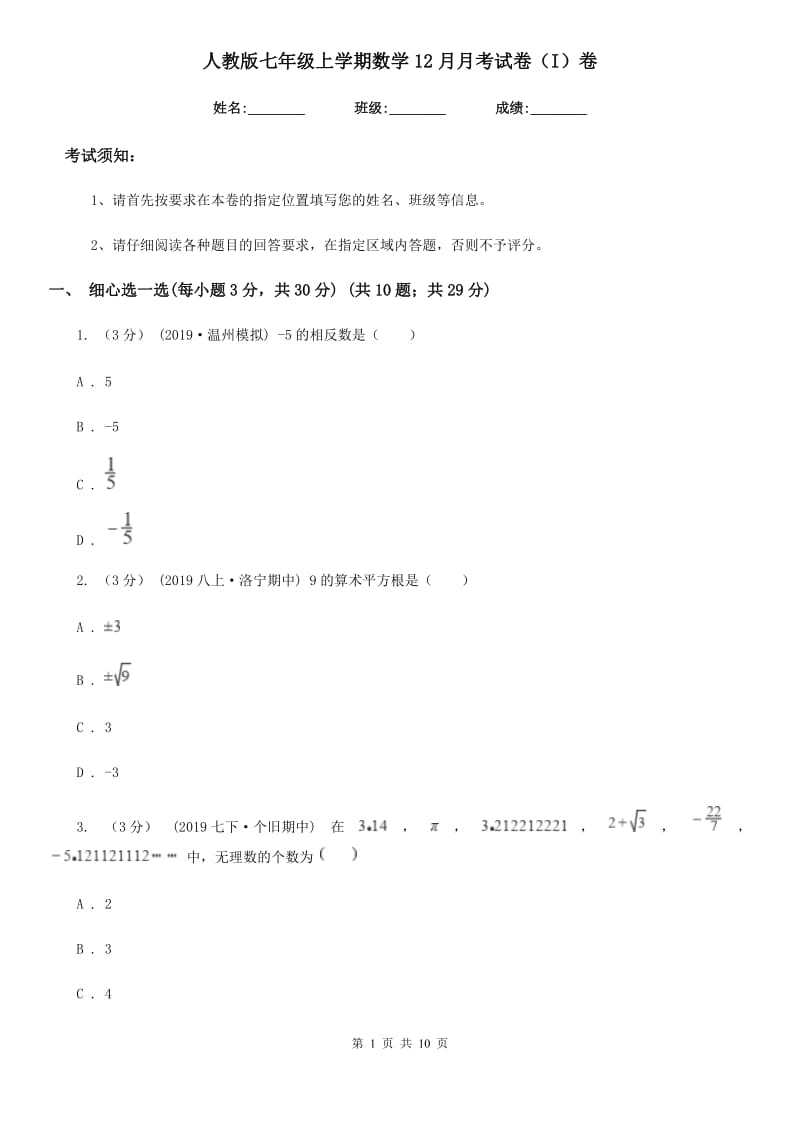 人教版七年级上学期数学12月月考试卷（I）卷(模拟)_第1页