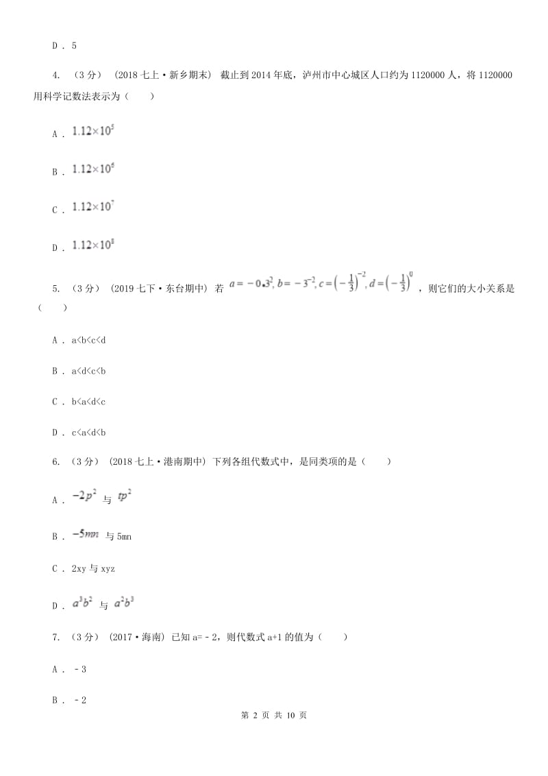 人教版七年级上学期数学12月月考试卷（I）卷(模拟)_第2页