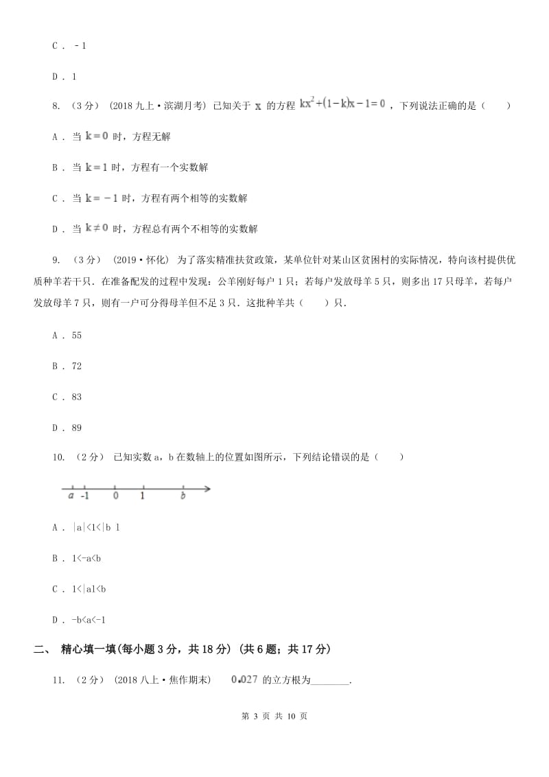 人教版七年级上学期数学12月月考试卷（I）卷(模拟)_第3页