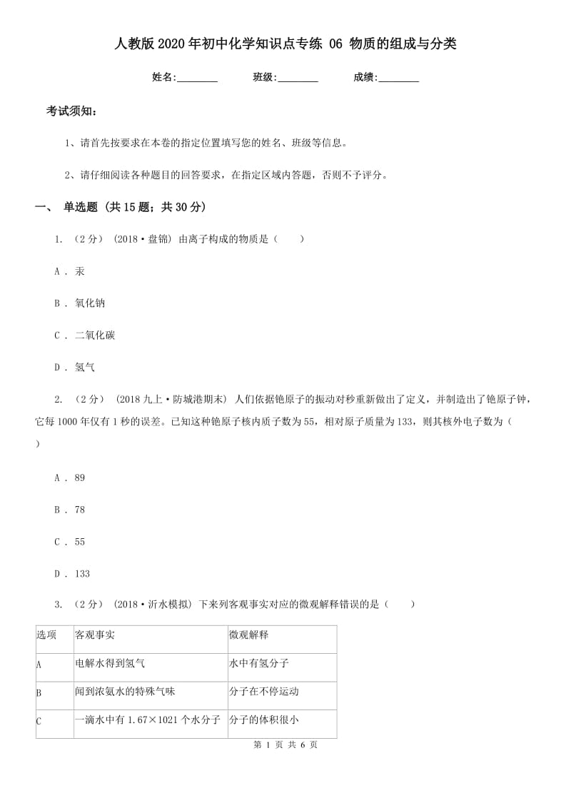 人教版2020年初中化学知识点专练 06 物质的组成与分类_第1页