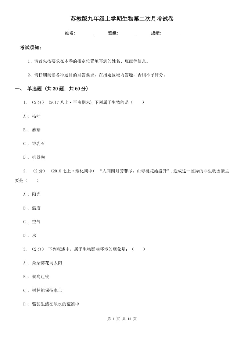 苏教版九年级上学期生物第二次月考试卷_第1页